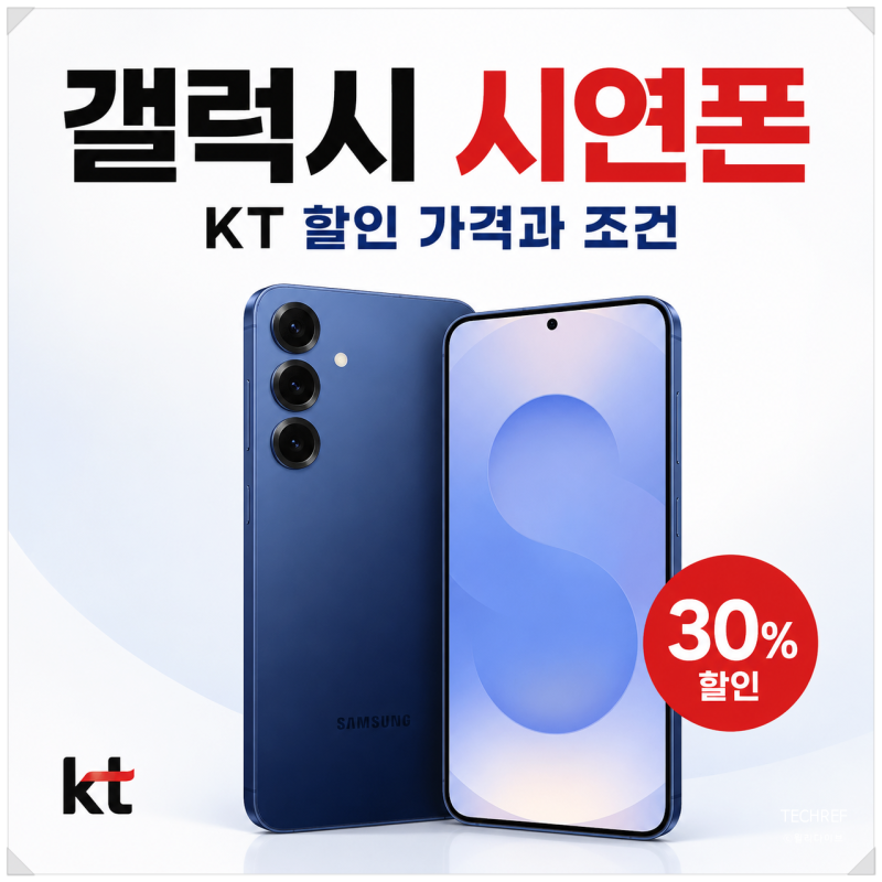 갤럭시 S25 중고폰 대신 KT 시연폰, 30% 할인 가격과 조건