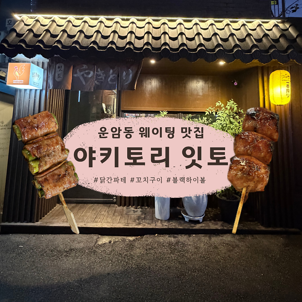 야키토리잇토 사진 1