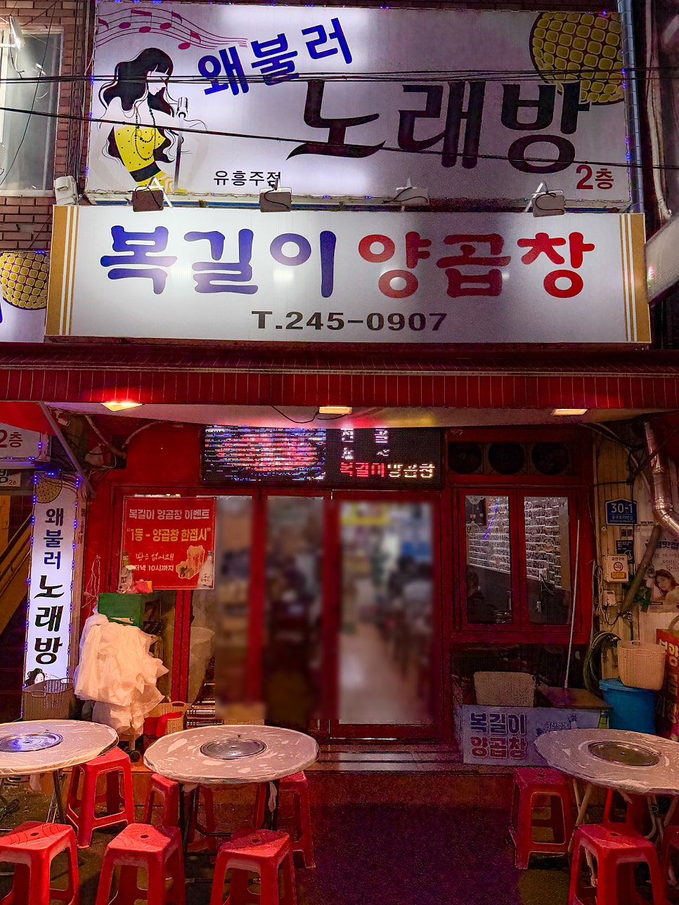복길이양곱창 사진 1
