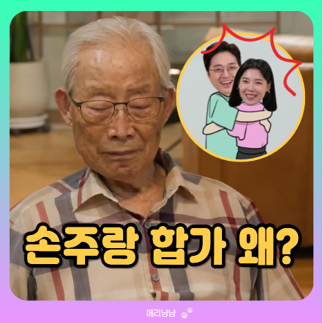이장원 할아버지, 100세 육사출신 엘리트 앞에서 (몰래 스킨십 짜릿해)