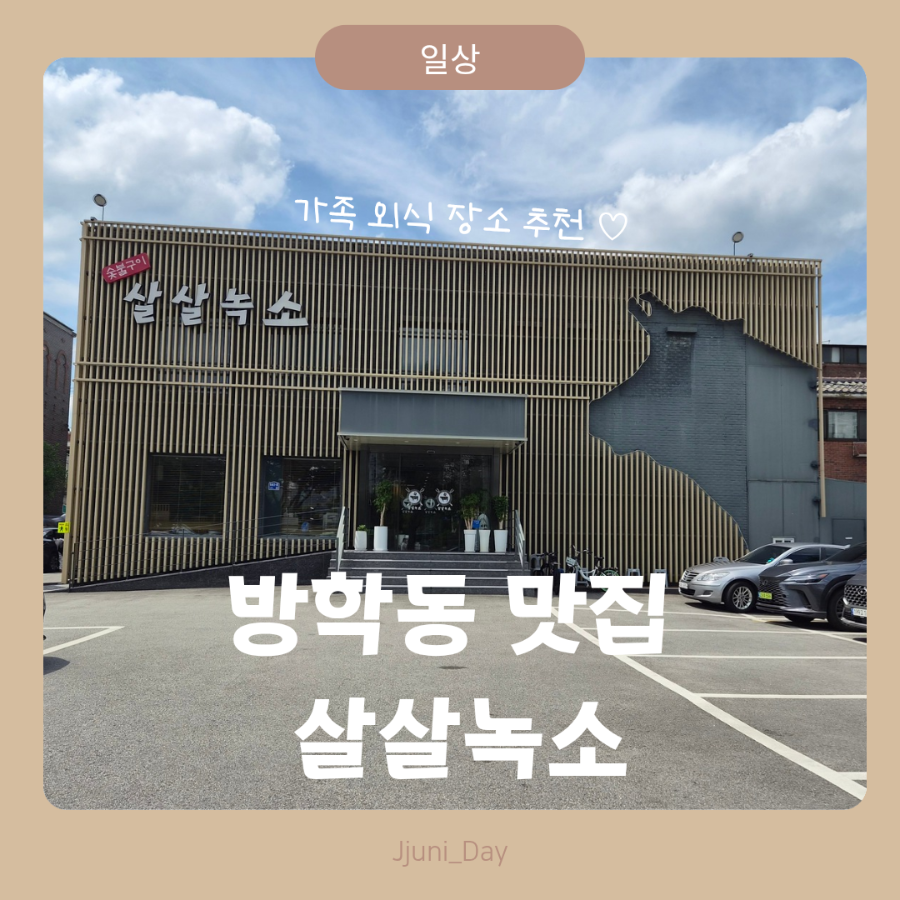 살살녹소 방학점 사진 1