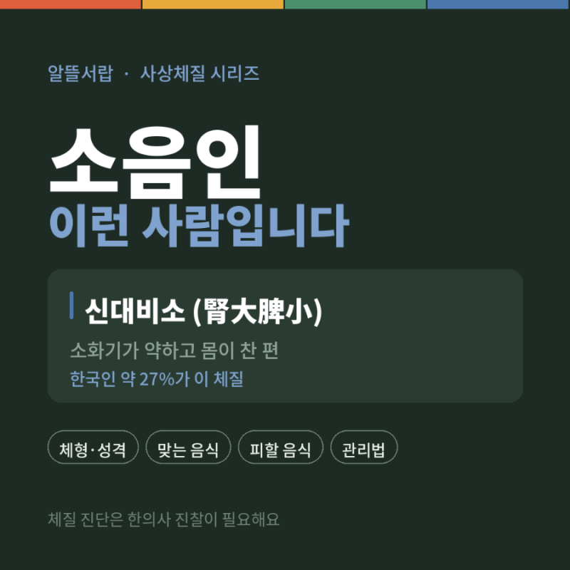 여름에도 손발이 시리다면｜소음인 특징과 음식 정리