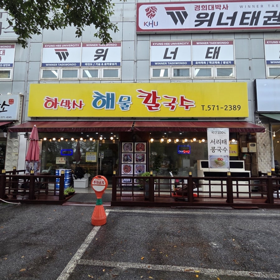 하박사해물칼국수 사진 1