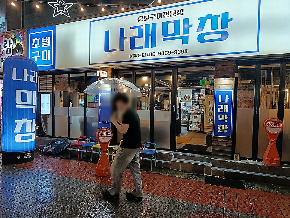 나래막창 사진 2