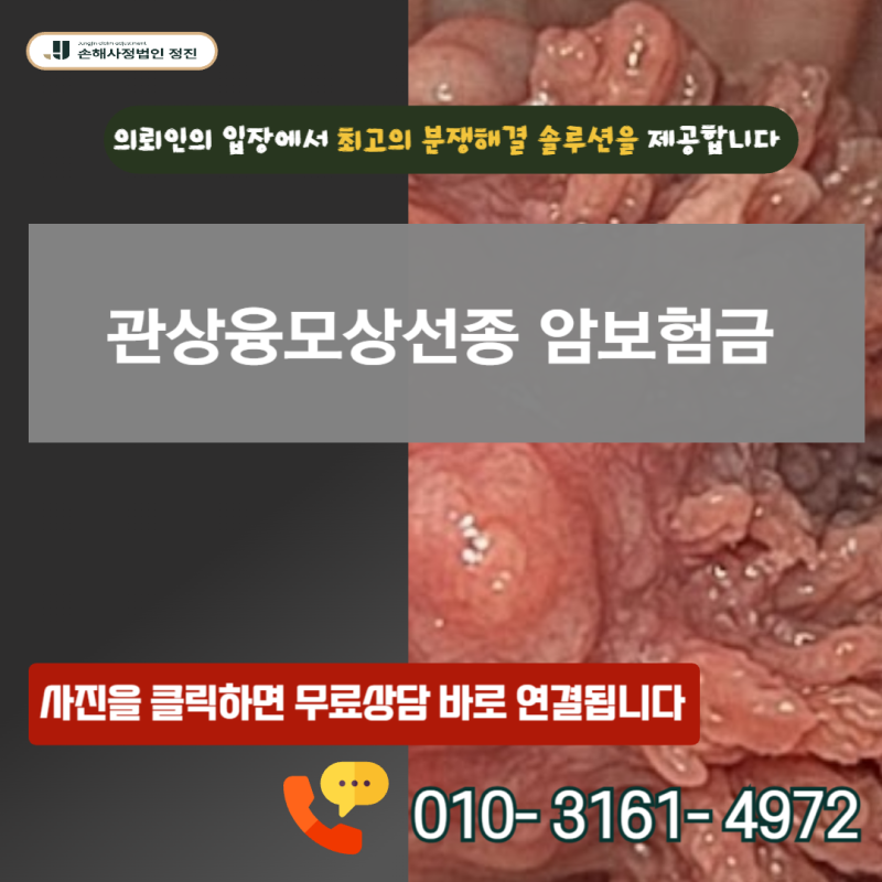 관상융모상선종 암보험금, D12 양성 신생물 코드인데 제자리암 지급받을 수 있을까?