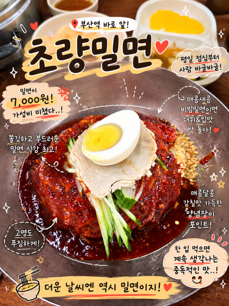 [부산역 맛집 초량밀면] 부산 출장 첫 코스! 가성비 폭발 부산역 찐맛집 밀면&수제왕만두 내....
