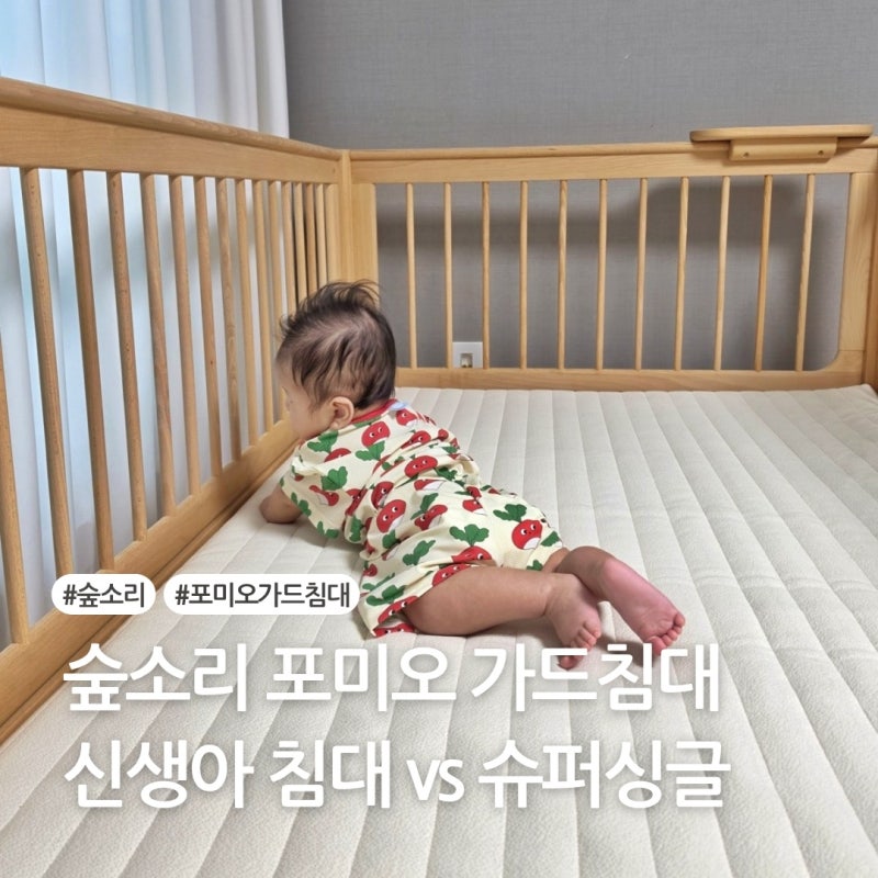 신생아침대 vs 슈퍼싱글 숲소리 포미오 가드침대 선택이유(4개월 아기 침대)