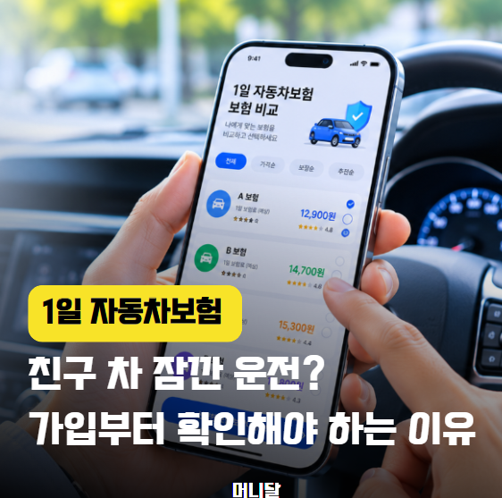 안심하고 운전하려면 꼭 확인하세요 ! " 1일자동차보험 "