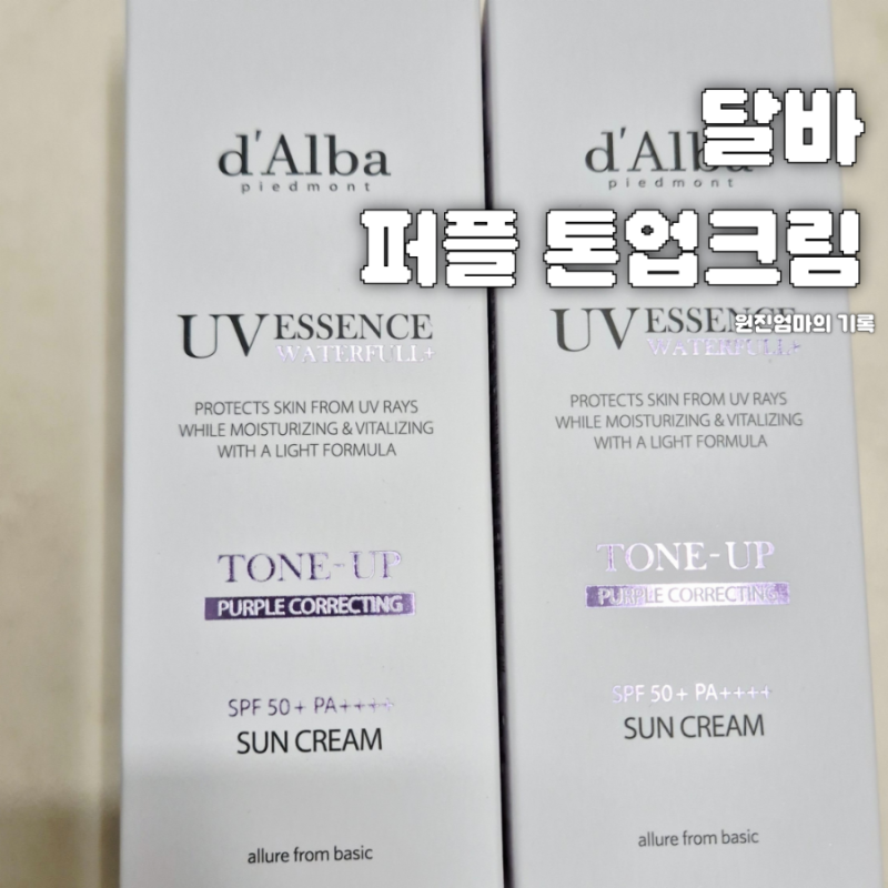 누리끼리 칙칙한 얼굴엔 달바 퍼플 톤업선크림 추천 이유
