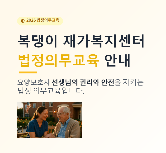 의정부 방문요양 요양보호사 2026 법정의무교육 안내