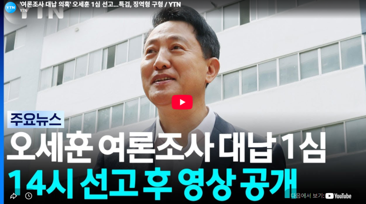 <b>오세훈 재판</b> 판사 결과 1심 여론조사 대납 선고공판 중계 시간
