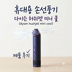 다이슨 허쉬젯 미니 쿨 휴대용 선풍기 후기｜선물 받고 써본 솔직 리뷰