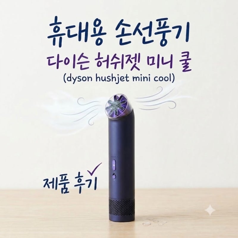 다이슨 허쉬젯 미니 쿨 휴대용 선풍기 후기｜선물 받고 써본 솔직 리뷰