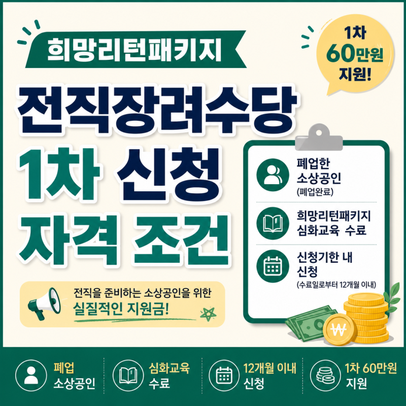 희망리턴패키지 전직장려수당 1차, 신청 자격 조건 총정리 [희망리턴패키지 특화취업심화교....