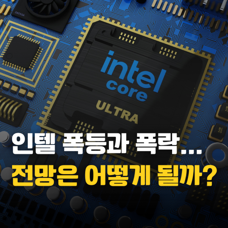 <b>인텔</b>(INTC) <b>주가</b> 350% 폭등 후 30% 폭락, 적자 기업 <b>인텔</b>은... 