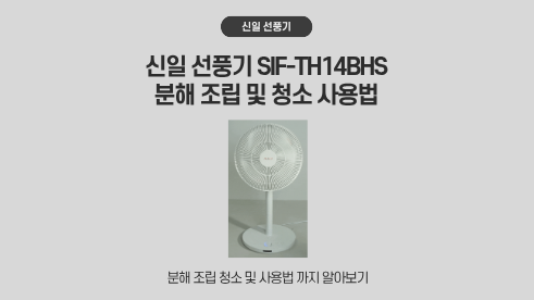 신일 선풍기 SIF-TH14BHS 조립 분해 청소방법