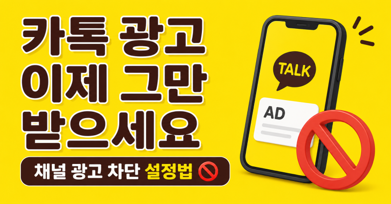 카카오톡 채널 광고 안 보는 법 — 이렇게 설정하세요