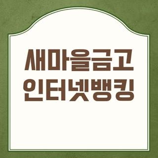새마을금고 인터넷뱅킹 신청방법 이용시간 수수료 및 한도 상향 꿀팁 총정리