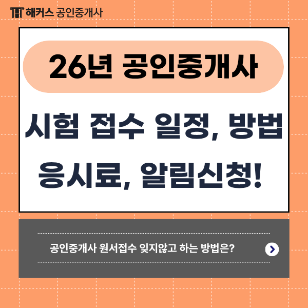 2026 공인중개사 시험 접수 일정, 방법, 응시료 총정리! + 알림 신청 가능한가요?