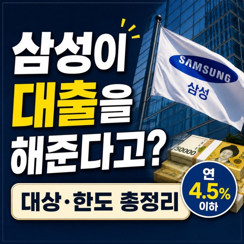 삼성이 대출을 해준다고? 대상·한도 총정리!