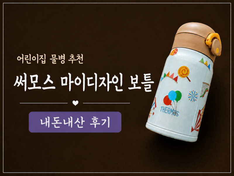 스테인레스 어린이집 물병 추천, 써모스 마이디자인 보틀 내돈내산 후기