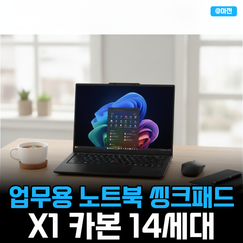 "1kg 밑으로 내려왔다" 업무용 노트북 씽크패드 X1 카본 14세대