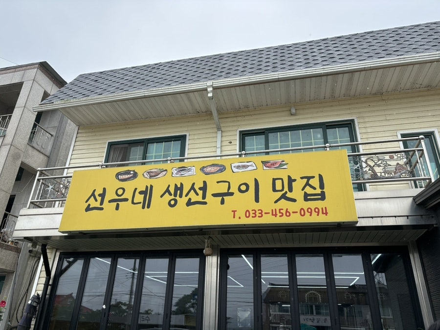 선우네생선구이맛집 사진 1