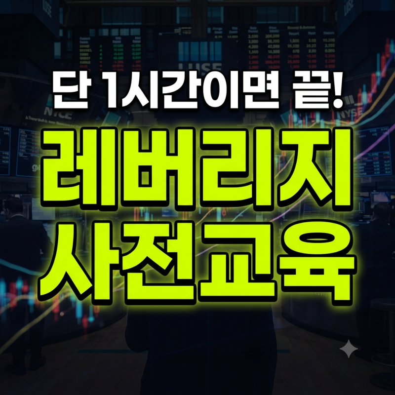 금융투자교육원 레버리지 교육 이수 방법 및 증권사 이수증 등록 절차 총정리