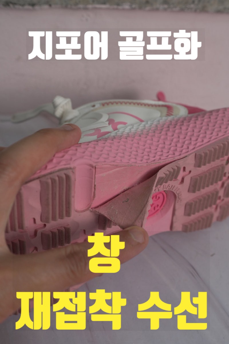 지포어 골프화 아웃솔 떨어짐, 순간접착제 사용했던 부분 수선사례