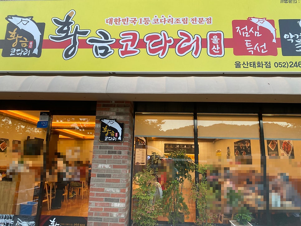 황금코다리 울산태화점 사진 2