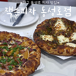 대구 동성로 피자 맛집 | 잭슨피자 레전드 제스티잭슨 후기