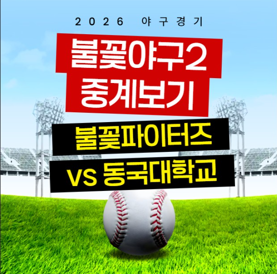 불꽃야구 중계 불꽃파이터즈 vs 동국대학교 SBS plus 특집 생중계 라이브 실시간 TV 방송 채널 OT....