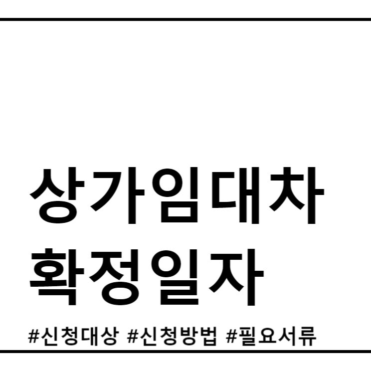 상가보증금을 지켜요 - 상가 확정일자 신청
