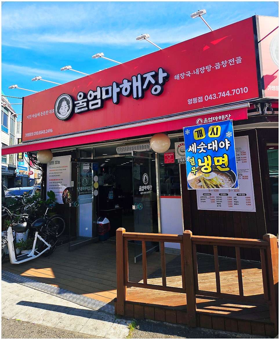 울엄마해장 영동점 사진 1
