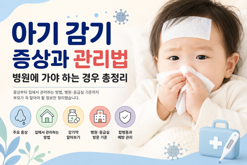 아기 신생아 감기 증상과 관리 치료 방법, 병원에 가야 하는 경우