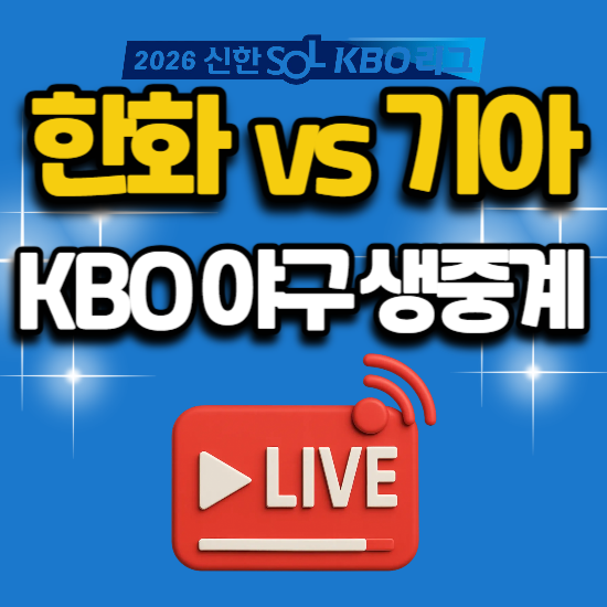 2026년 7월 22일 한화 이글스 KIA 기아 타이거즈 kbo 야구 생중계 전력분석