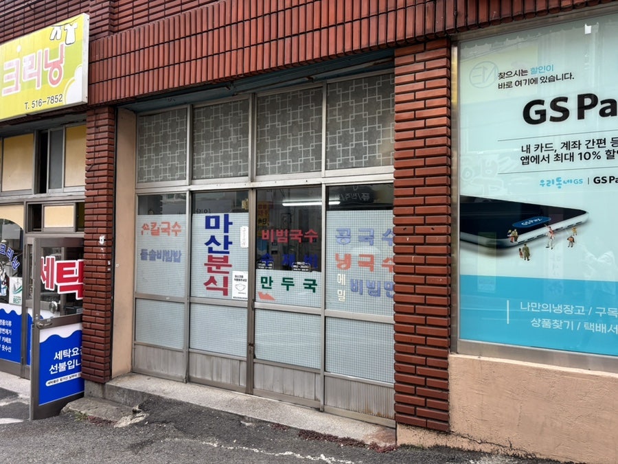 마산분식 사진 1