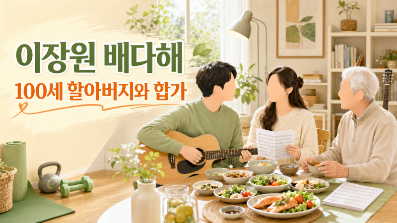 이장원 배다해 동상이몽2 재출연｜자녀 아닌 100세 할아버지와 합가
