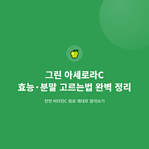 그린 아세로라C? 효능, 분말 고르는법 팁까지
