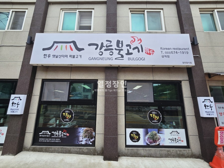 강릉불고기 삼척분점 사진 2