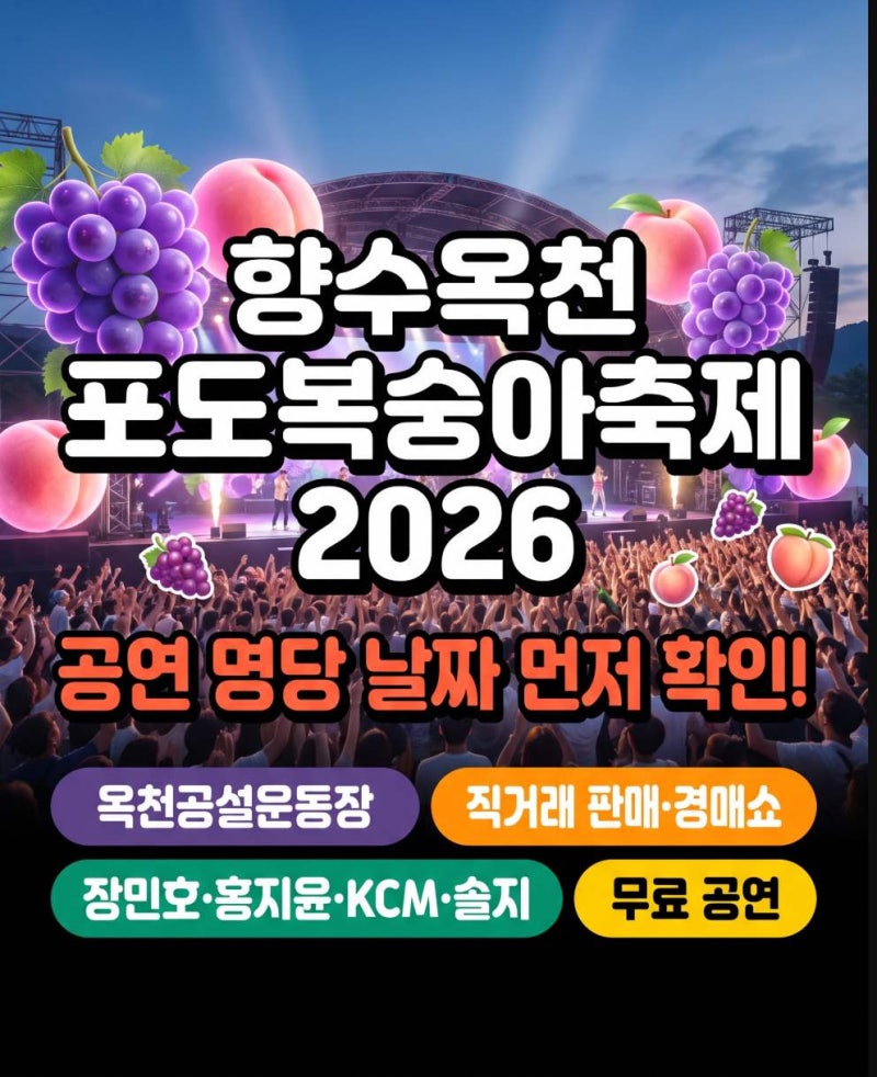 충북 여름 나들이 계획 중이라면, 향수옥천 포도복숭아축제 장민호 홍지윤 공연 명당 잡는 ....