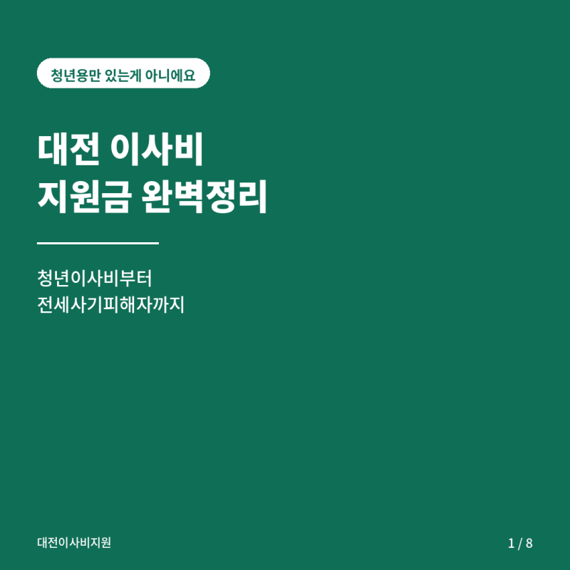 대전이사비지원 신청방법, 조건 총정리 청년이 아니여도 신청이 가능해요.