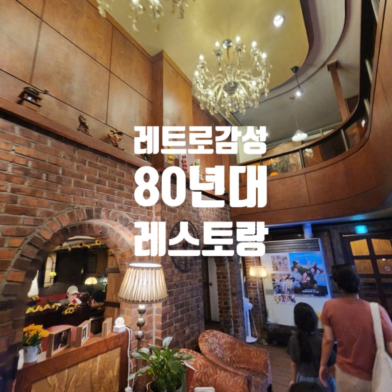 다원 레스토랑 서울 레트로 노포
