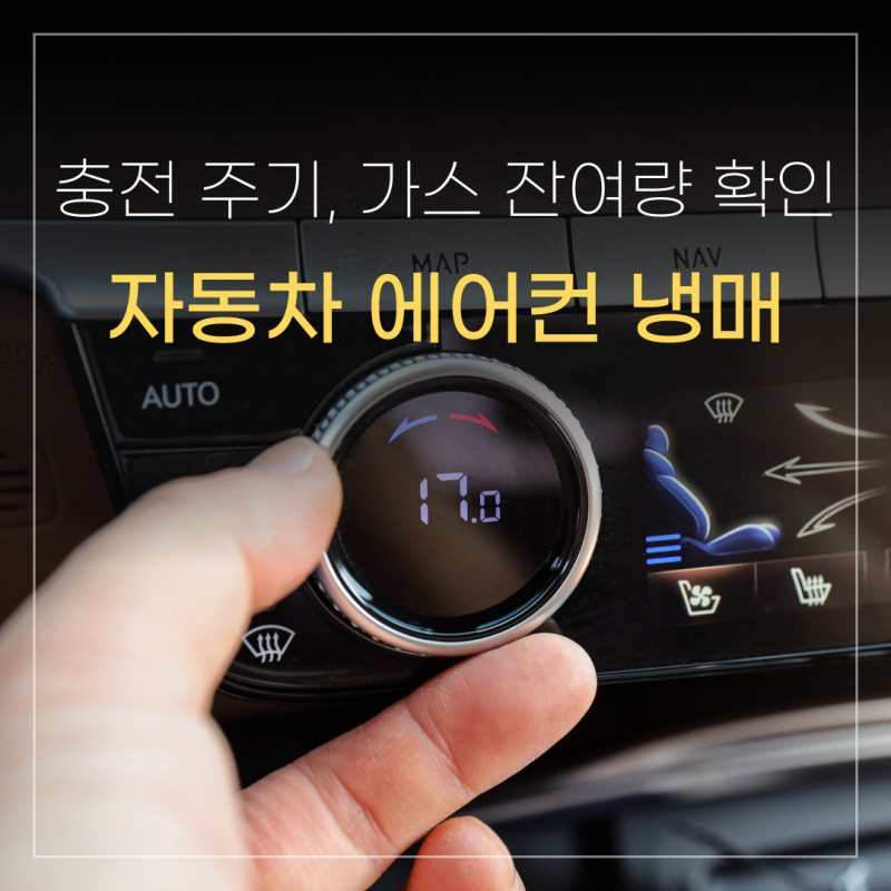 자동차 에어컨 냉매 충전 주기와 가스 잔여량 확인 방법