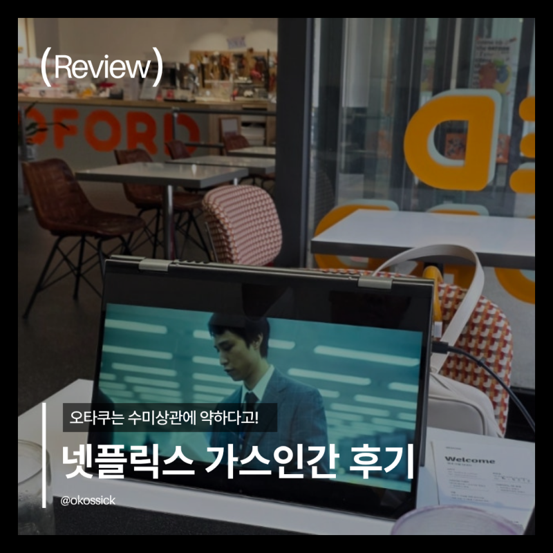 넷플릭스 가스인간 후기, 시즌2 나올까?