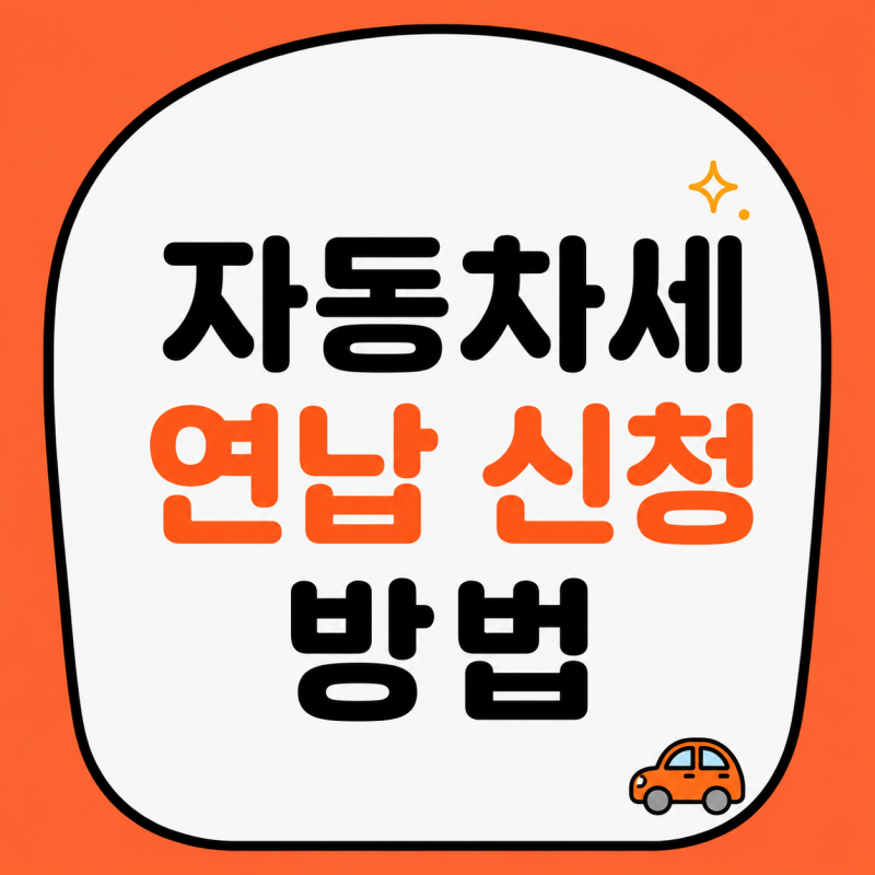 [제테크]자동차세 연납 신청 방법 | 할인율 위택스 납부 신청 기간 6월 연납 공제율 총정리