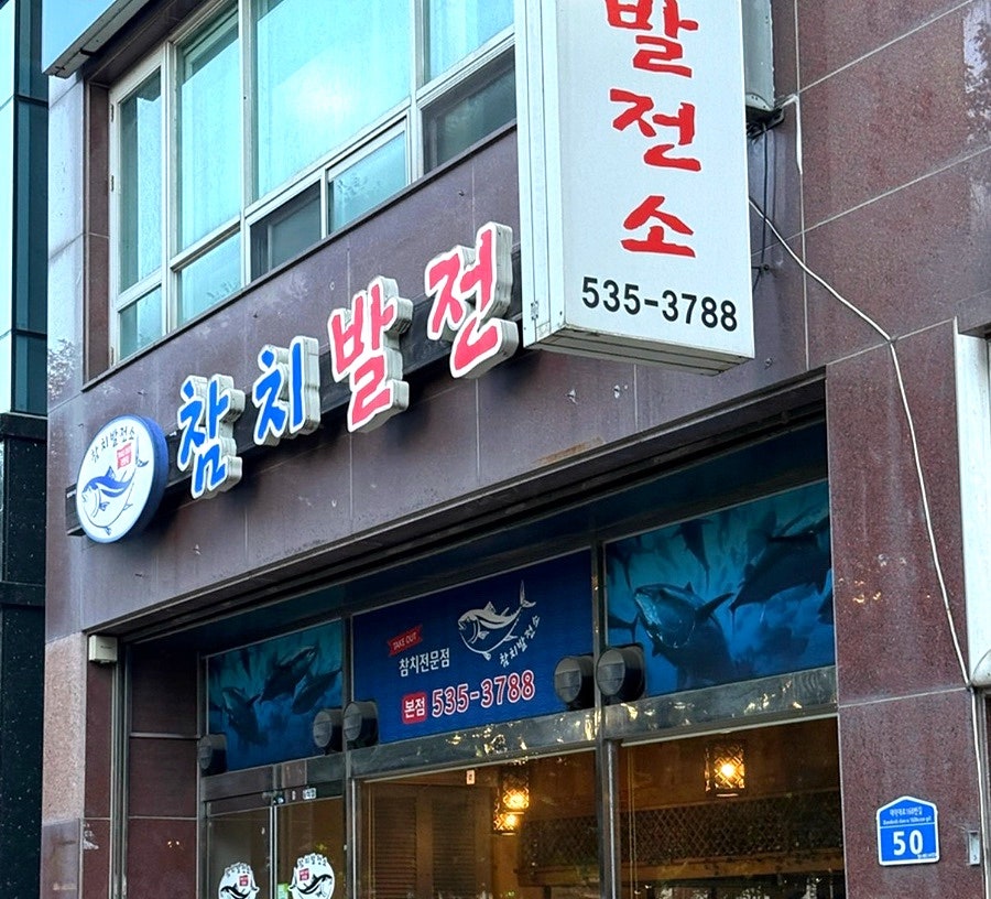 참치발전소 사진 2
