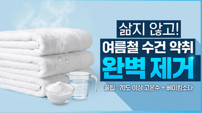 여름철 수건 쉰냄새 제거 : 냄비에 삶지 않고 10분 만에 해결하기