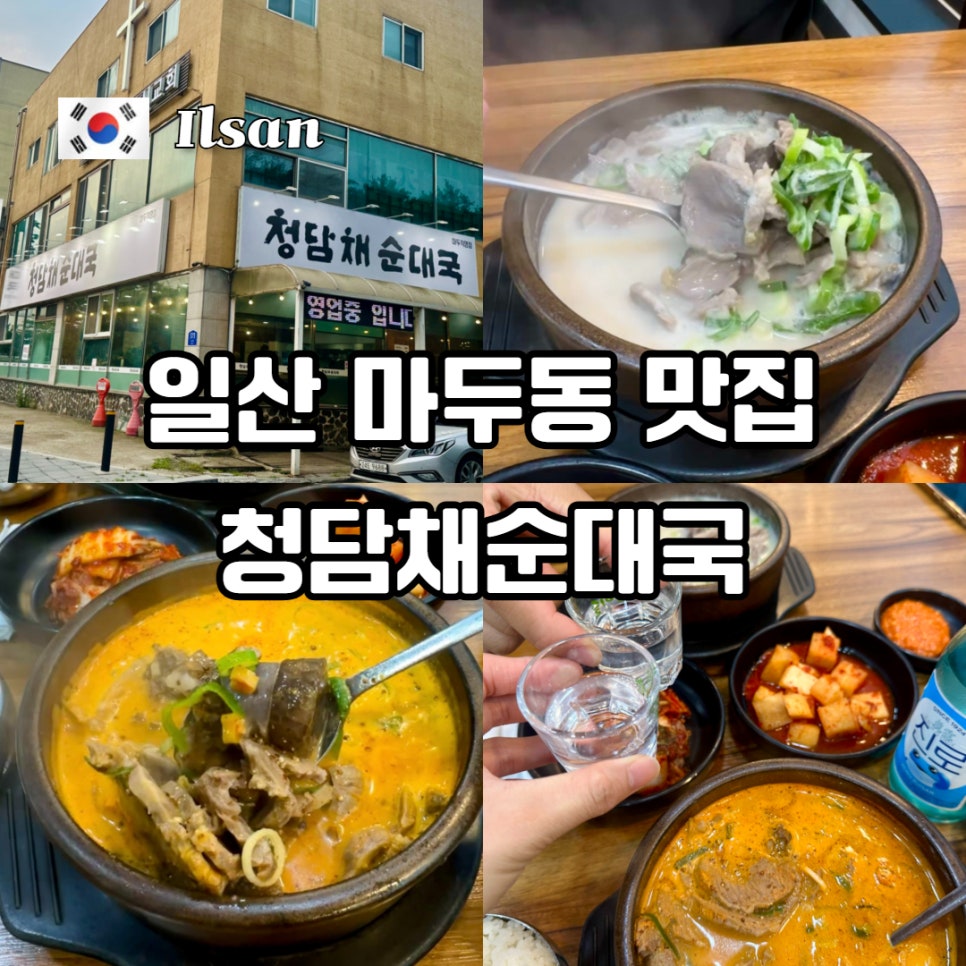 청담채순대국 마두직영점 사진 1