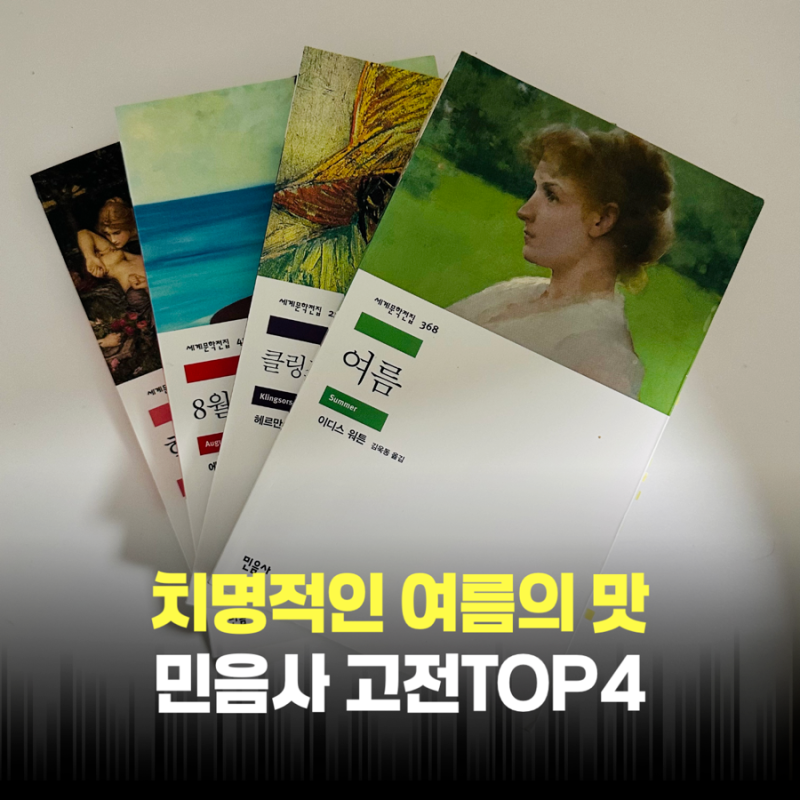민음사 세계문학 전집 속 여름 고전 소설 추천 4